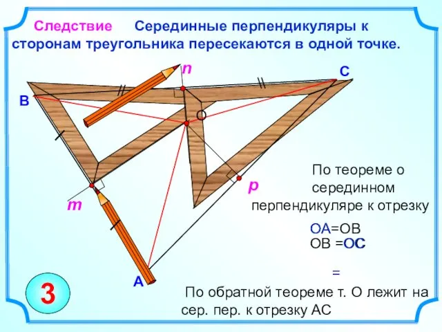 По теореме о серединном перпендикуляре к отрезку Серединные перпендикуляры к