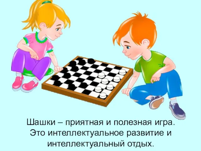 Шашки – приятная и полезная игра. Это интеллектуальное развитие и интеллектуальный отдых.