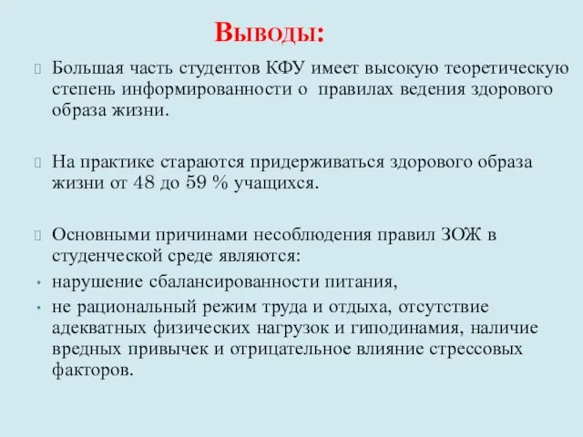 Выводы: Большая часть студентов КФУ имеет высокую теоретическую степень информированности