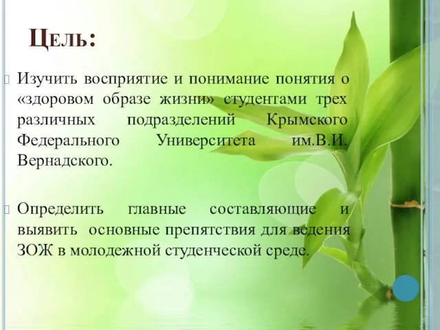 Цель: Изучить восприятие и понимание понятия о «здоровом образе жизни»