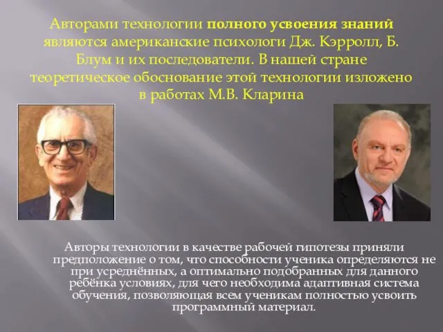 Авторами технологии полного усвоения знаний являются американские психологи Дж. Кэрролл,