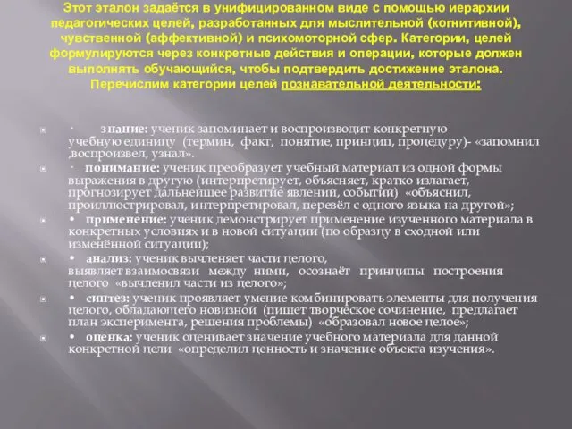 Этот эталон задаётся в унифицированном виде с помощью иерархии педагогических