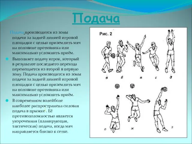 Подача Подача производится из зоны подачи за задней линией игровой