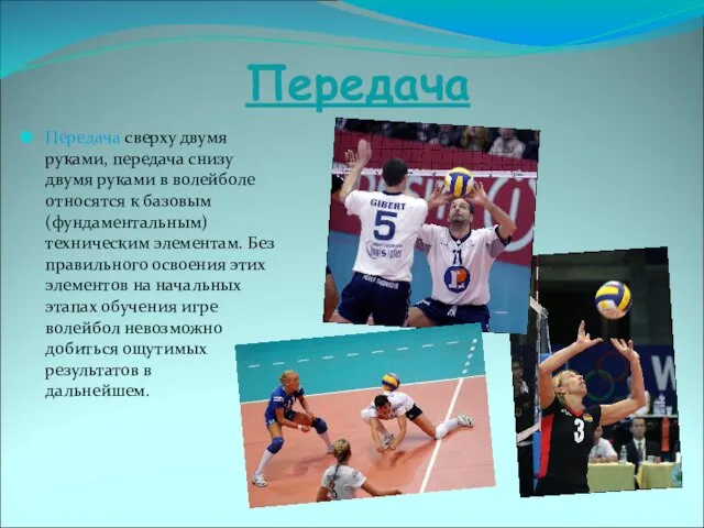 Передача Передача сверху двумя руками, передача снизу двумя руками в