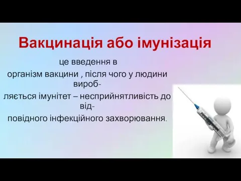 Вакцинація або імунізація це введення в організм вакцини , після