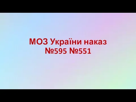 МОЗ України наказ №595 №551