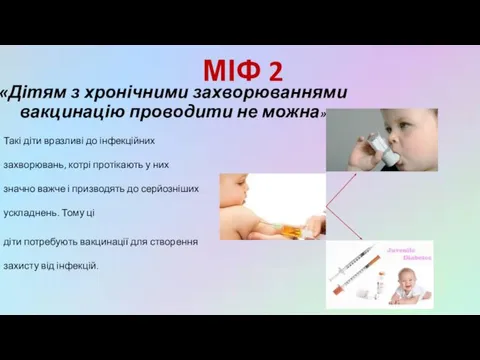 МІФ 2 «Дітям з хронічними захворюваннями вакцинацію проводити не можна»