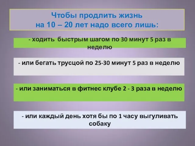 Чтобы продлить жизнь на 10 – 20 лет надо всего