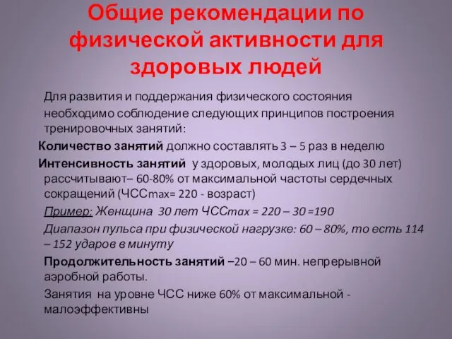 Общие рекомендации по физической активности для здоровых людей Для развития