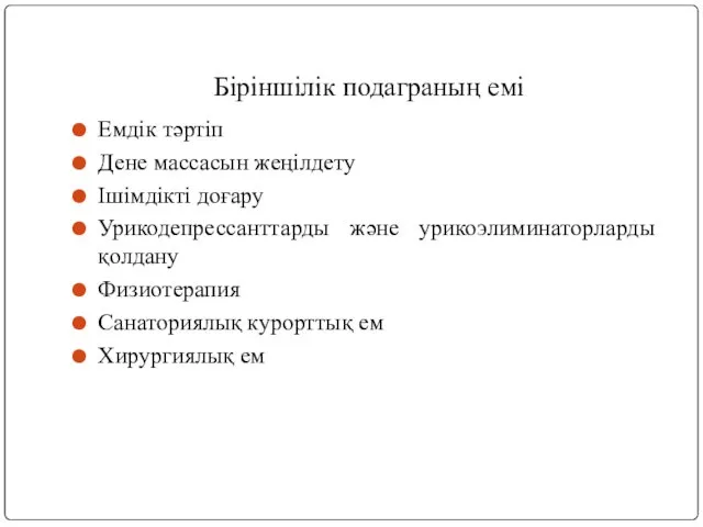 Біріншілік подаграның емі Емдік тәртіп Дене массасын жеңілдету Ішімдікті доғару