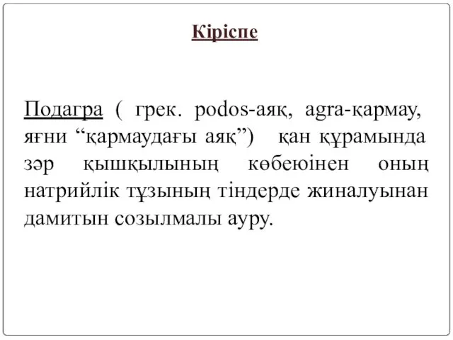 Подагра ( грек. podos-аяқ, agra-қармау, яғни “қармаудағы аяқ”) қан құрамында