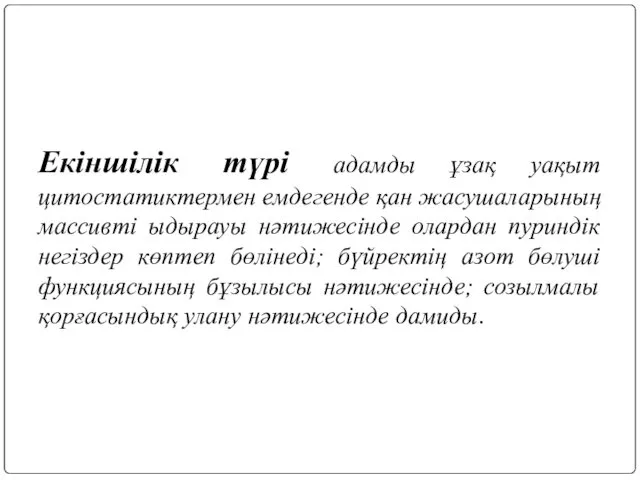 Екіншілік түрі адамды ұзақ уақыт цитостатиктермен емдегенде қан жасушаларының массивті