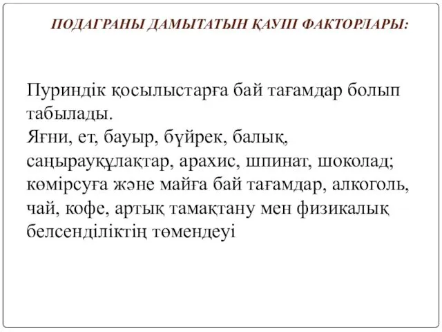 Пуриндік қосылыстарға бай тағамдар болып табылады. Яғни, ет, бауыр, бүйрек,