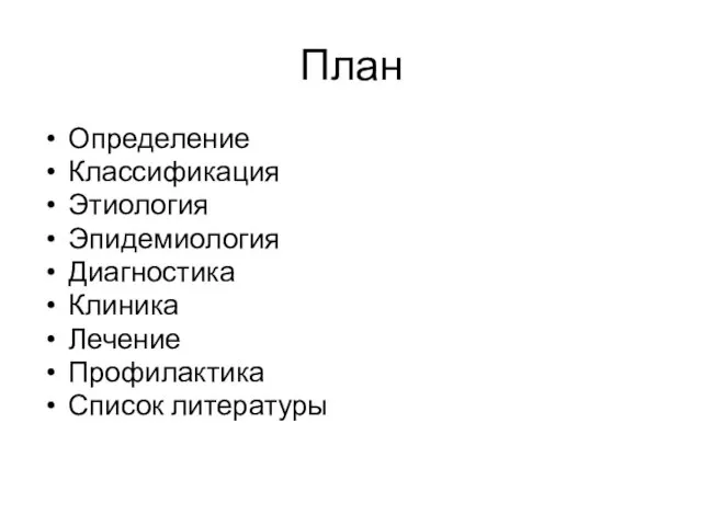 План Определение Классификация Этиология Эпидемиология Диагностика Клиника Лечение Профилактика Список литературы