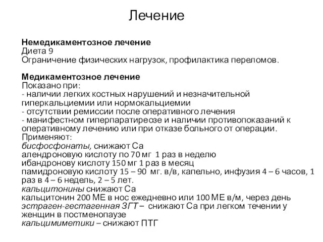 Лечение Немедикаментозное лечение Диета 9 Ограничение физических нагрузок, профилактика переломов.