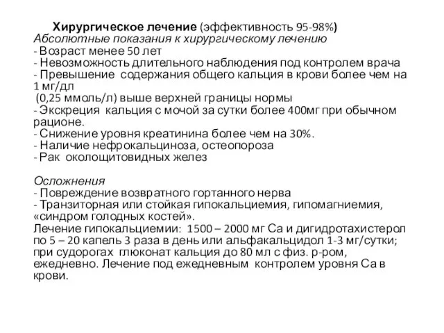 Хирургическое лечение (эффективность 95-98%) Абсолютные показания к хирургическому лечению -