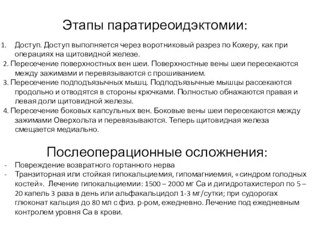 Этапы паратиреоидэктомии: Доступ. Доступ выполняется через воротниковый разрез по Кохеру,