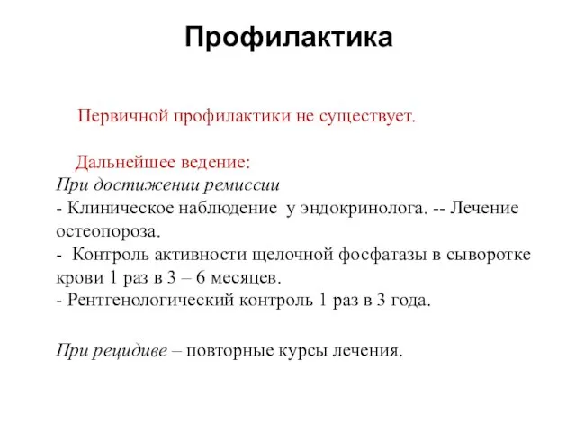 Профилактика Первичной профилактики не существует. Дальнейшее ведение: При достижении ремиссии