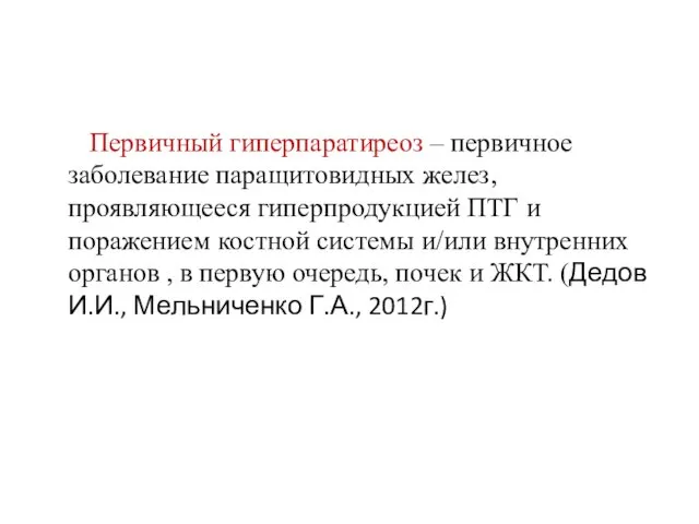 Первичный гиперпаратиреоз – первичное заболевание паращитовидных желез, проявляющееся гиперпродукцией ПТГ