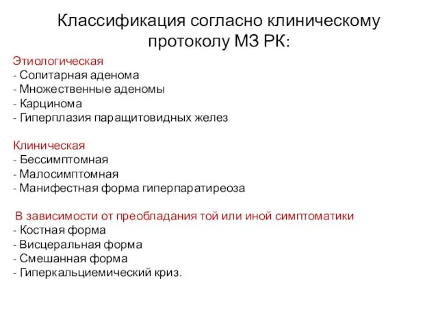 Классификация согласно клиническому протоколу МЗ РК: Этиологическая - Солитарная аденома