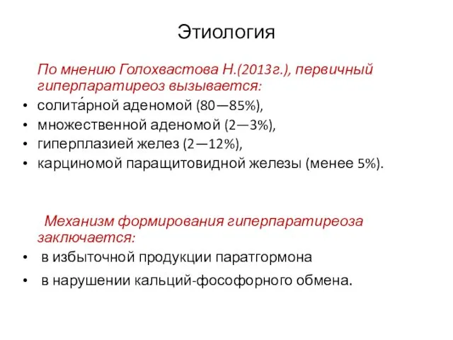 Этиология По мнению Голохвастова Н.(2013г.), первичный гиперпаратиреоз вызывается: солита́рной аденомой