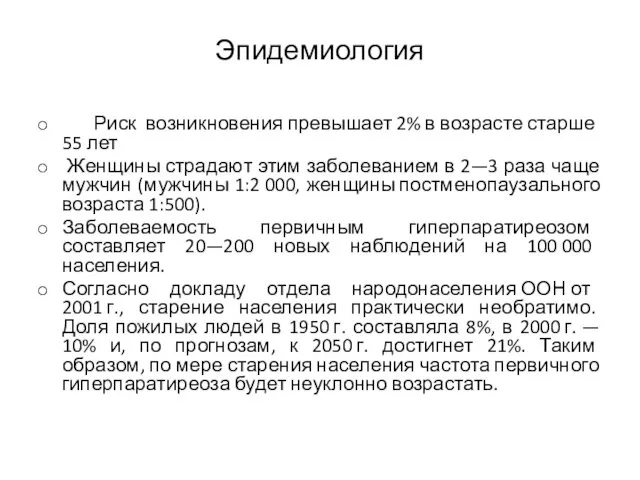 Эпидемиология Риск возникновения превышает 2% в возрасте старше 55 лет