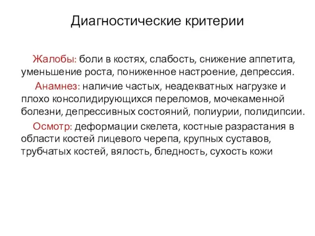 Диагностические критерии Жалобы: боли в костях, слабость, снижение аппетита, уменьшение