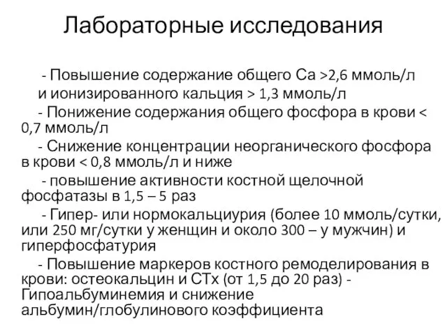 Лабораторные исследования - Повышение содержание общего Са >2,6 ммоль/л и