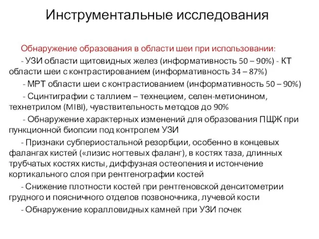 Инструментальные исследования Обнаружение образования в области шеи при использовании: -