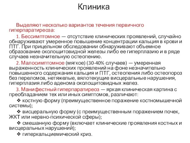 Клиника Выделяют несколько вариантов течения первичного гиперпаратиреоза: 1. Бессимптомное —