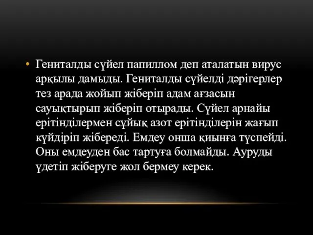 Гениталды сүйел папиллом деп аталатын вирус арқылы дамыды. Гениталды сүйелді