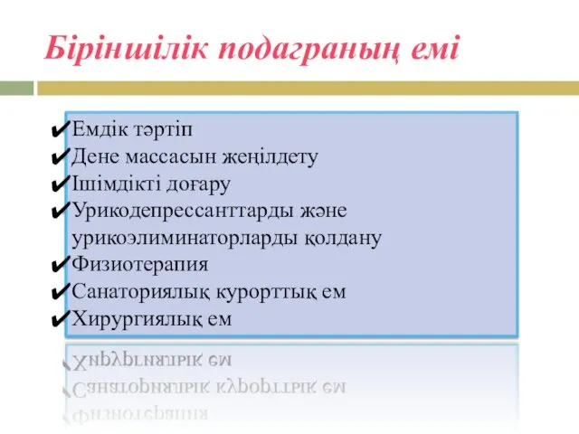 Біріншілік подаграның емі Емдік тәртіп Дене массасын жеңілдету Ішімдікті доғару Урикодепрессанттарды және урикоэлиминаторларды