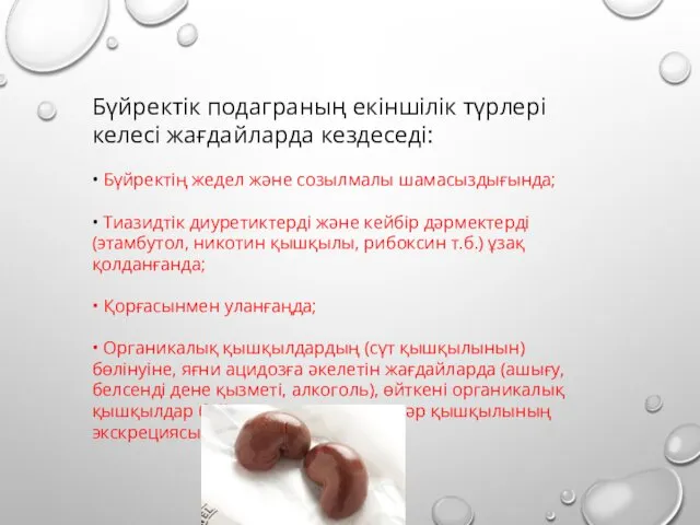 Бүйректік подаграның екіншілік түрлері келесі жағдайларда кездеседі: • Бүйректің жедел