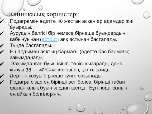 Клиникасық көріністері: Подаграмен әдетте 40 жастан асқан ер адамдар жиі