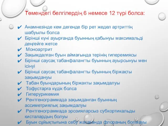 Төмендегі белгілердің 6 немесе 12 түрі болса: Анамнезінде кем дегенде бір рет жедел