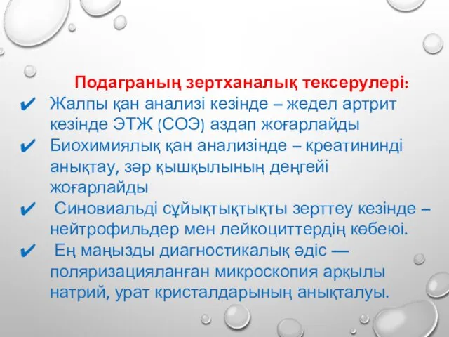 Подаграның зертханалық тексерулері: Жалпы қан анализі кезінде – жедел артрит