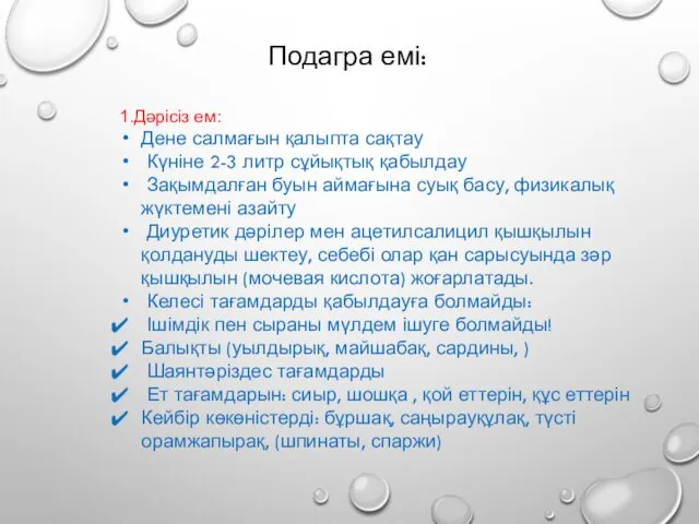 Подагра емі: 1.Дәрісіз ем: Дене салмағын қалыпта сақтау Күніне 2-3