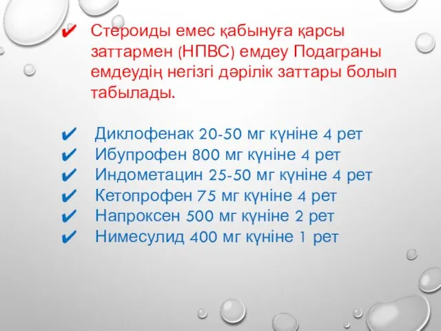 Стероиды емес қабынуға қарсы заттармен (НПВС) емдеу Подаграны емдеудің негізгі