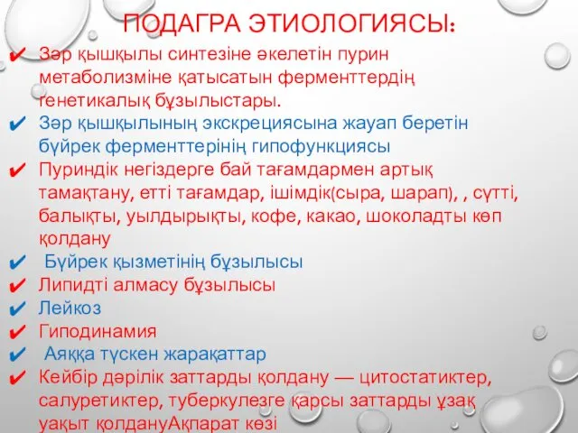 ПОДАГРА ЭТИОЛОГИЯСЫ: Зәр қышқылы синтезіне әкелетін пурин метаболизміне қатысатын ферменттердің