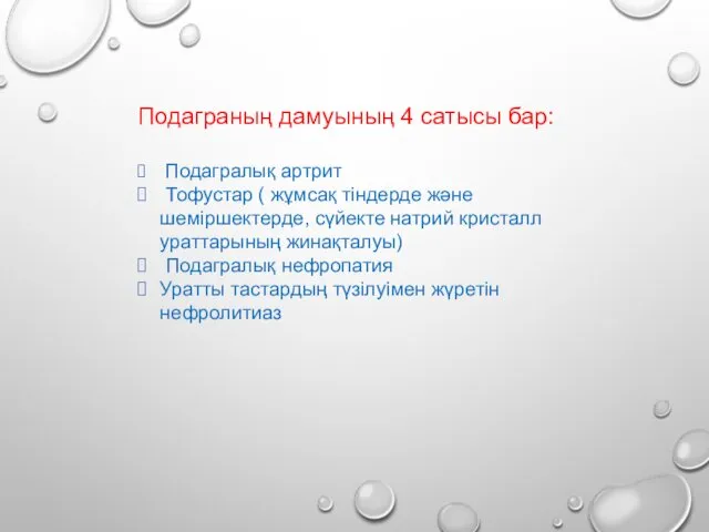 Подаграның дамуының 4 сатысы бар: Подагралық артрит Тофустар ( жұмсақ тіндерде және шеміршектерде,