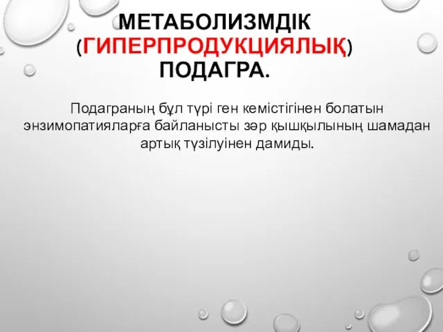 МЕТАБОЛИЗМДІК (ГИПЕРПРОДУКЦИЯЛЫҚ) ПОДАГРА. Подаграның бұл түрі ген кемістігінен болатын энзимопатияларға байланысты зәр қышқылының