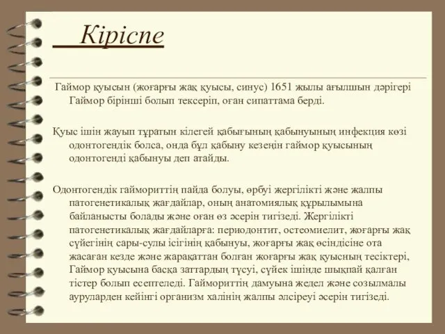 Кіріспе Гаймор қуысын (жоғарғы жақ қуысы, синус) 1651 жылы ағылшын дәрігері Гаймор бірінші