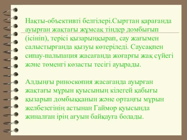 Нақты-объективті белгілері.Сырттан қарағанда ауырған жақтағы жұмсақ тіндер домбығып (ісініп), терісі қызарыңқырап, сау жағымен