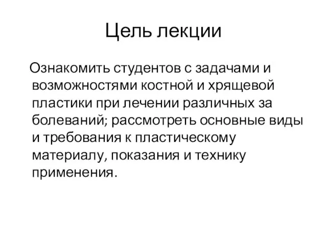 Цель лекции Ознакомить студентов с задачами и возможнос­тями костной и