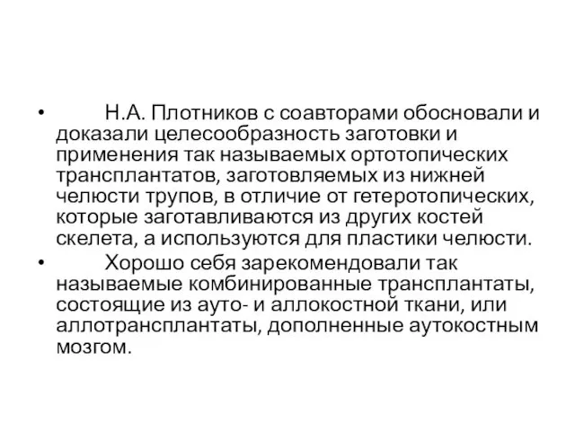 Н.А. Плотников с соавторами обосновали и доказали целесообразность заготовки и