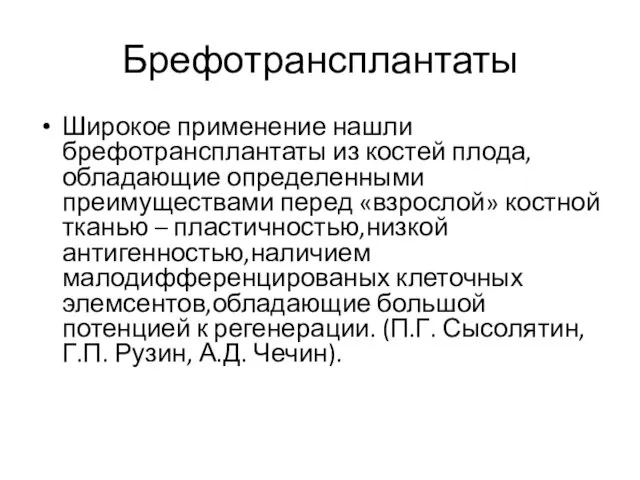 Брефотрансплантаты Широкое применение нашли брефотрансплантаты из костей плода, обладающие определенными