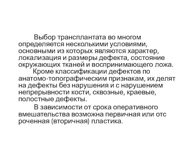 Выбор трансплантата во многом определяется несколькими условиями, основными из которых