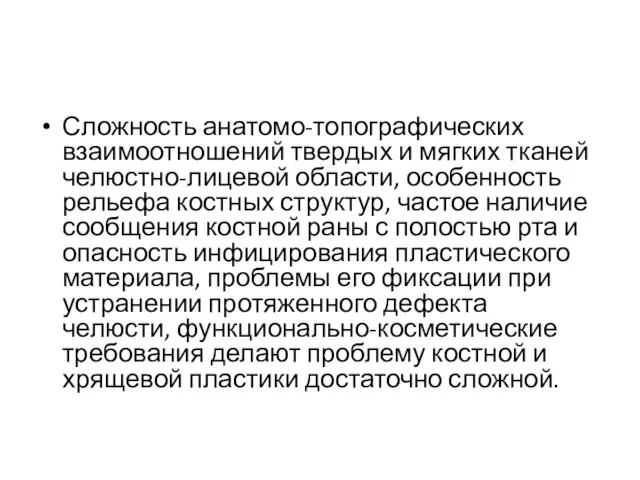 Сложность анатомо-топографических взаимоотношений твердых и мягких тканей челюстно-лицевой области, особенность