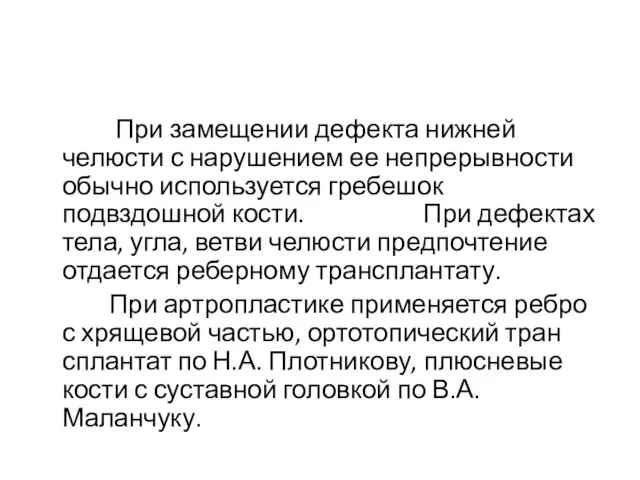 При замещении дефекта нижней челюсти с нарушением ее непрерывности обычно