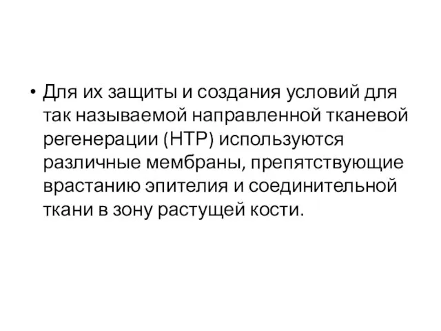 Для их защиты и создания условий для так называемой направленной